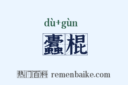 蠹棍是什么意思的图片
